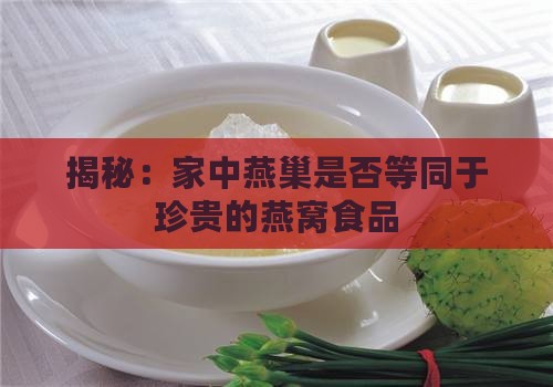 揭秘：家中燕巢是否等同于珍贵的燕窝食品