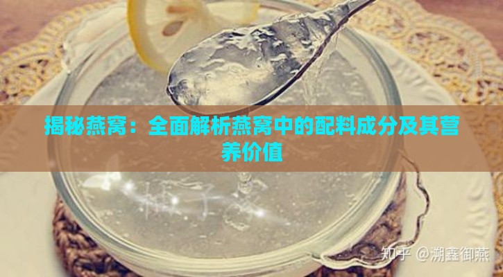 揭秘燕窝：全面解析燕窝中的配料成分及其营养价值