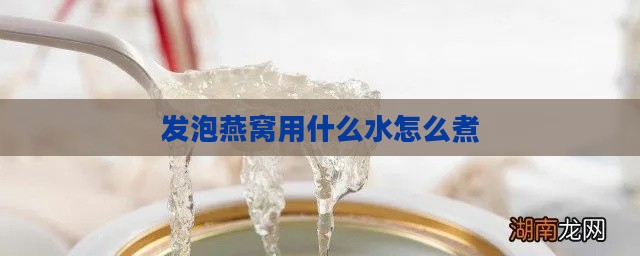 发泡燕窝用什么水怎么煮