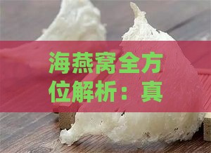 海燕窝全方位解析：真实功效、食用方法与潜在误区揭秘