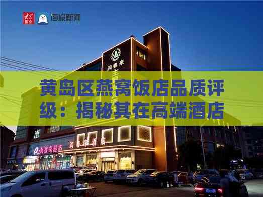 黄岛区燕窝饭店品质评级：揭秘其在高端酒店中的定位