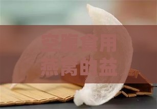 空腹食用燕窝的益处与全方位健康影响解析