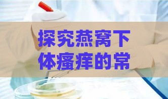 探究燕窝下体瘙痒的常见原因与应对方法