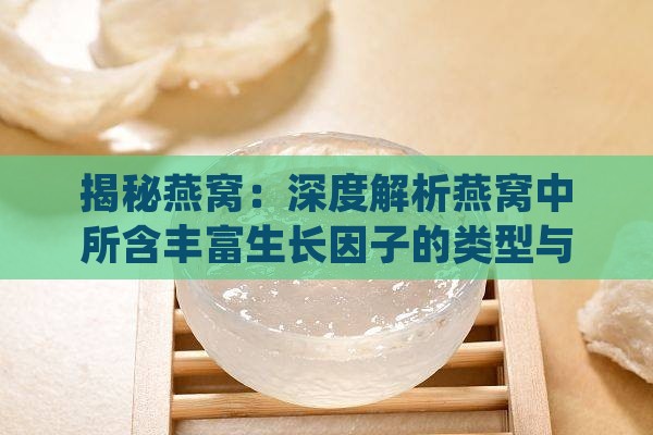 揭秘燕窝：深度解析燕窝中所含丰富生长因子的类型与功效