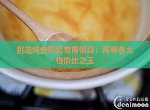 挑选炖煮燕窝专用锅具：探寻各大性价比之王