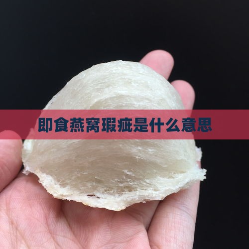 即食燕窝瑕疵是什么意思