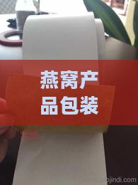 燕窝产品包装：探讨颜色选择、封缝透明胶带与设计理念