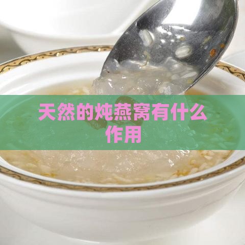 天然的炖燕窝有什么作用