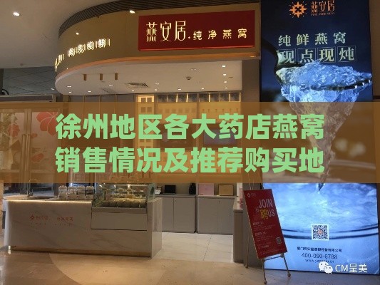 徐州地区各大药店燕窝销售情况及推荐购买地点一览