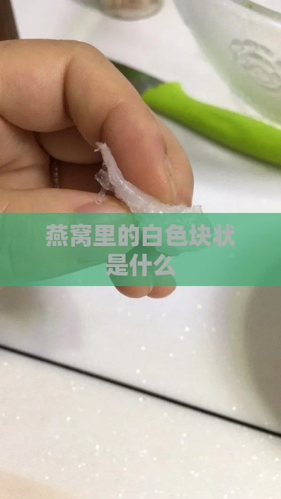 燕窝里的白色块状是什么