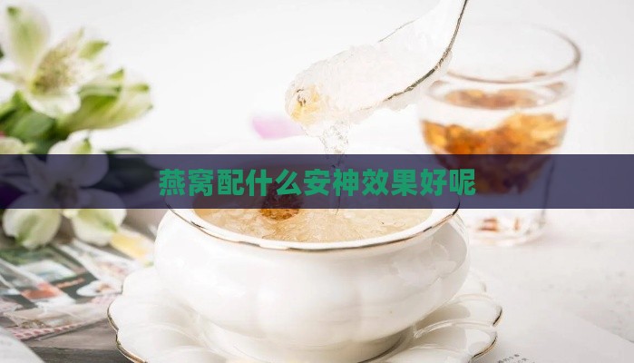 燕窝配什么安神效果好呢