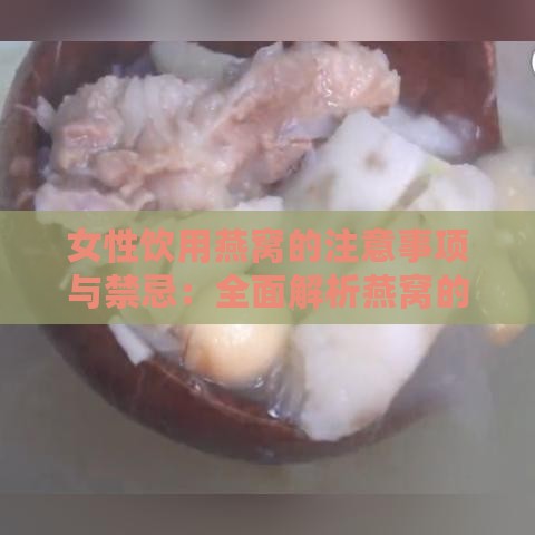 女性饮用燕窝的注意事项与禁忌：全面解析燕窝的正确食用方法