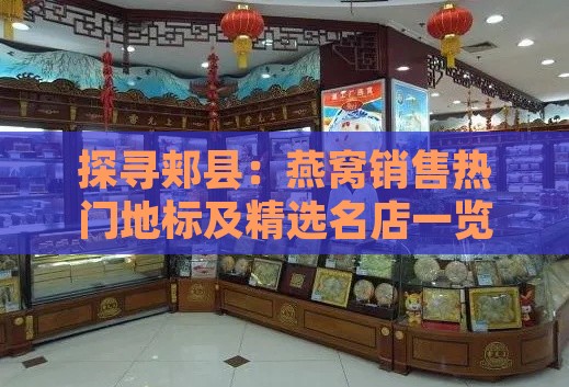 探寻郏县：燕窝销售热门地标及精选名店一览