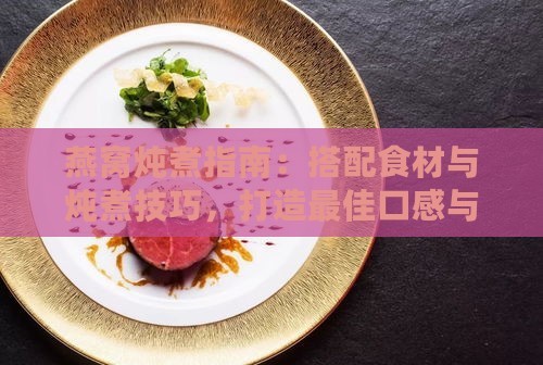 燕窝炖煮指南：搭配食材与炖煮技巧，打造更佳口感与营养组合