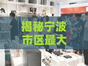 揭秘宁波市区更大燕窝零售旗舰：探寻燕之轩的瑰丽风采