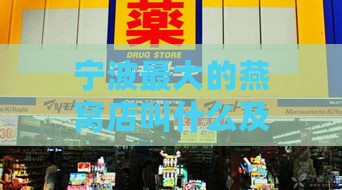 宁波更大的燕窝店叫什么及其在宁波的专柜数量与售卖地点