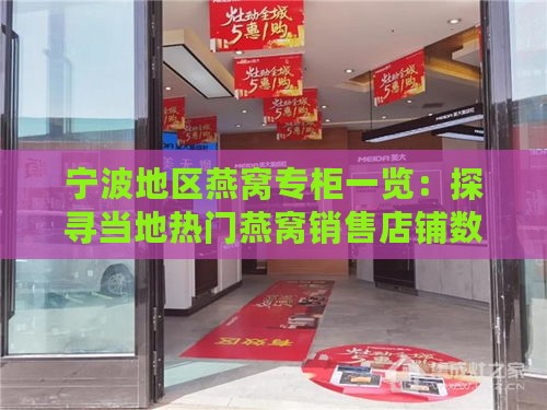 宁波地区燕窝专柜一览：探寻当地热门燕窝销售店铺数量