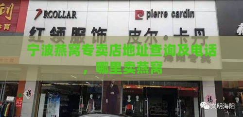 宁波燕窝专卖店地址查询及电话，哪里卖燕窝