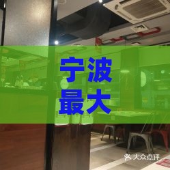 宁波更大的燕窝店叫什么