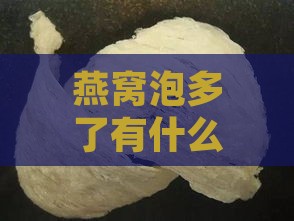 燕窝泡多了有什么坏处吗