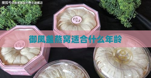 御凤盏燕窝适合什么年龄