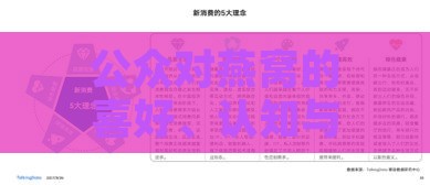 公众对燕窝的喜好、认知与消费态度深度解析