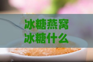 冰糖燕窝冰糖什么时候加：炖煮与更佳饮用时间探讨