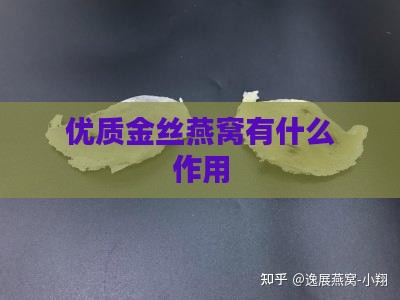 优质金丝燕窝有什么作用