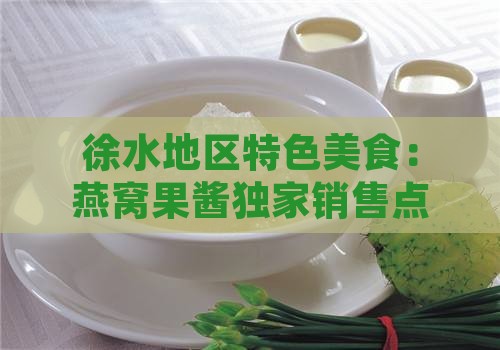 徐水地区特色美食：燕窝果酱独家销售点探秘