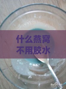 什么燕窝不用胶水做的呀