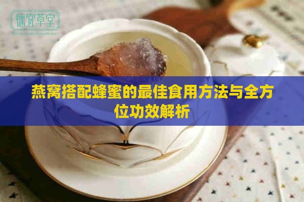 燕窝搭配蜂蜜的更佳食用方法与全方位功效解析