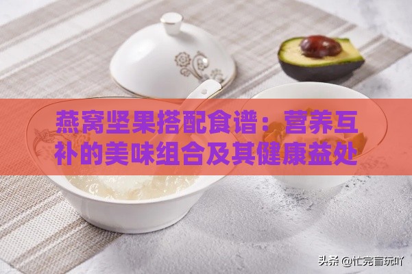 燕窝坚果搭配食谱：营养互补的美味组合及其健康益处