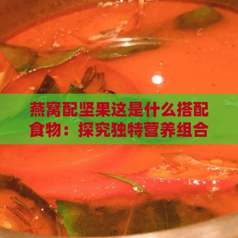 燕窝配坚果这是什么搭配食物：探究独特营养组合的美味秘诀