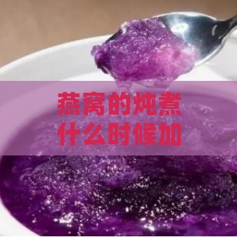 燕窝的炖煮什么时候加糖