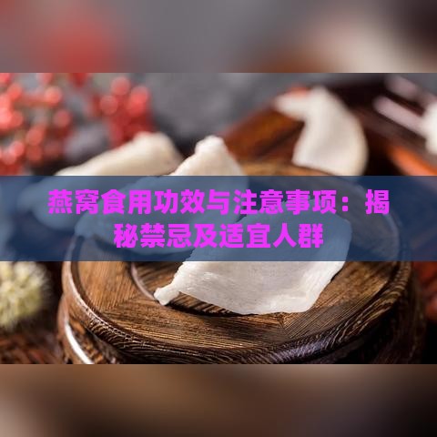 燕窝食用功效与注意事项：揭秘禁忌及适宜人群