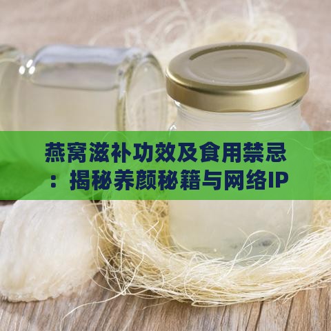 燕窝滋补功效及食用禁忌：揭秘养颜秘籍与网络IP地址解析