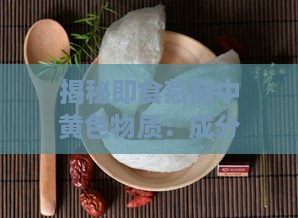 揭秘即食燕窝中黄色物质：成分、原因及食用安全性分析