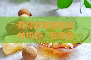 燕窝搭配哪些食材炖煮，有效缓解黄疸症状：全面食谱指南