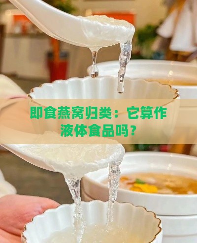 即食燕窝归类：它算作液体食品吗？