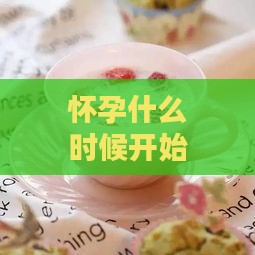 怀孕什么时候开始喝燕窝更好：孕期饮用燕窝的更佳时间探讨