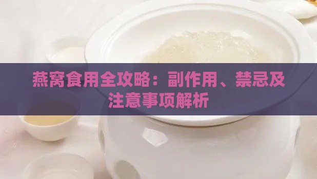 燕窝食用全攻略：副作用、禁忌及注意事项解析