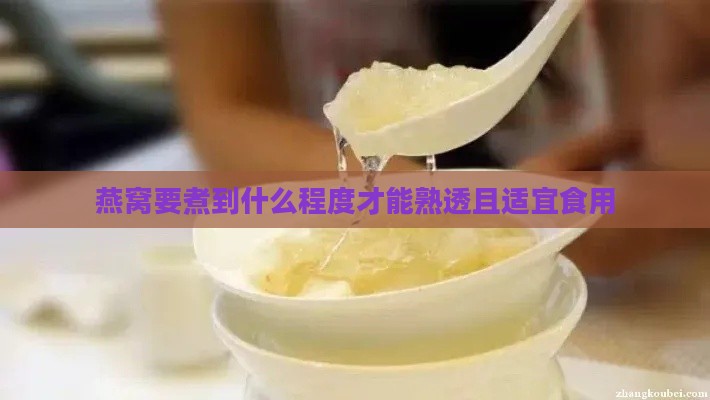 燕窝要煮到什么程度才能熟透且适宜食用