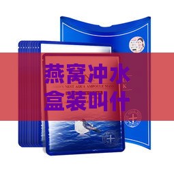 燕窝冲水盒装叫什么名字好听：如何取个更具吸引力的小巧名字