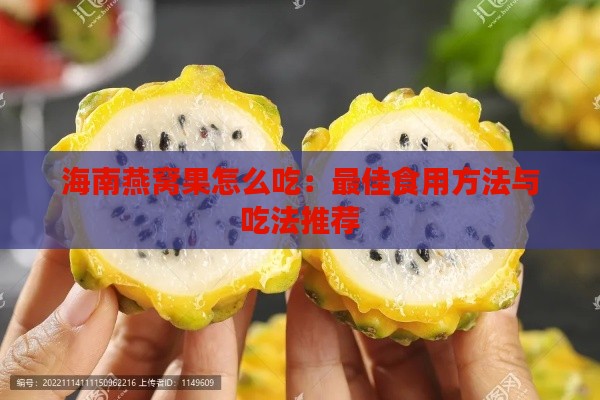 海南燕窝果怎么吃：更佳食用方法与吃法推荐