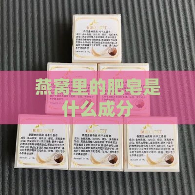 燕窝里的肥皂是什么成分