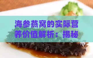 海参燕窝的实际营养价值解析：揭秘常见滋补食材的营养真相