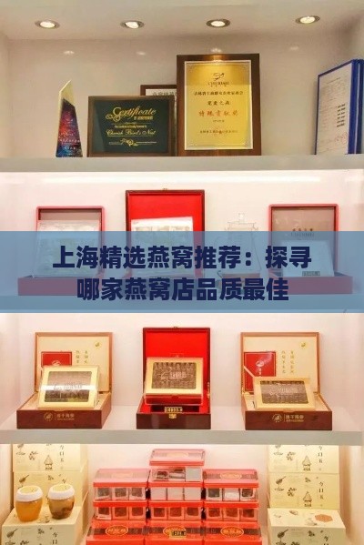 上海精选燕窝推荐：探寻哪家燕窝店品质更佳