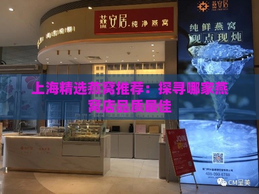 上海精选燕窝推荐：探寻哪家燕窝店品质更佳