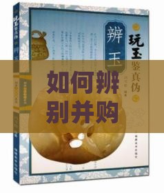 如何辨别并购买正宗高品质燕窝：全面指南与推荐购买渠道