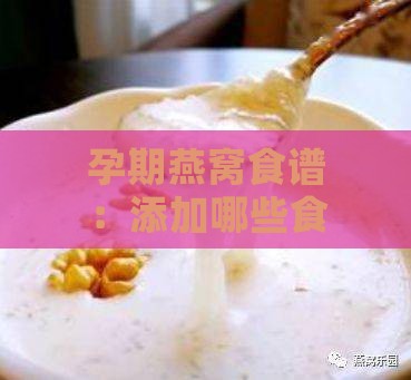 孕期燕窝食谱：添加哪些食材更营养？